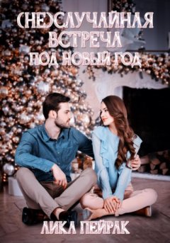 Лика Пейрак - (Не) случайная встреча под Новый год