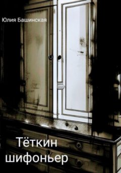 Юлия Башинская - Тёткин шифоньер
