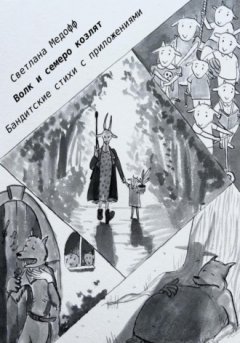 Светлана Медофф - Волк и семеро козлят. Бандитские стихи с приложениями