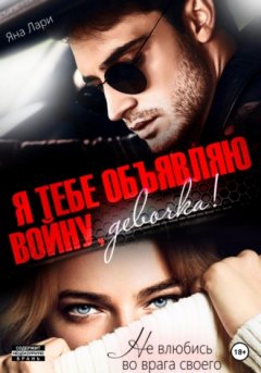 Яна Лари - Я тебе объявляю войну, девочка!