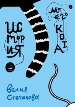 Велия Степанова - История моего кота