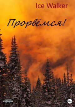 Ice Walker - Прорвёмся!