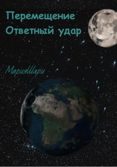 Мария Шари - Перемещение. Ответный удар