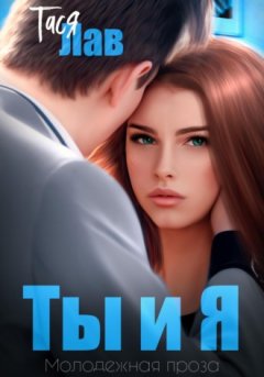 Тася Лав - Ты и я