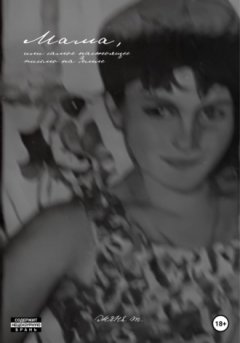 Женя Т. - Мама, или Самое настоящее письмо на Земле