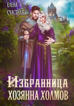 Елена Счастная - Избранница Хозяина холмов