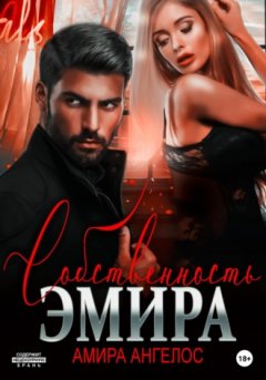 Амира Ангелос - Собственность Эмира