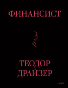 Теодор Драйзер - Финансист