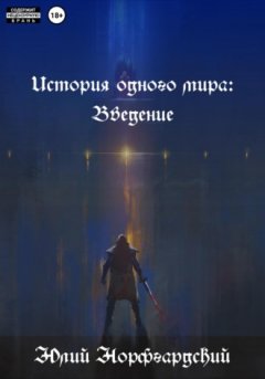 Юлий Норфгардский - История одного мира: Введение