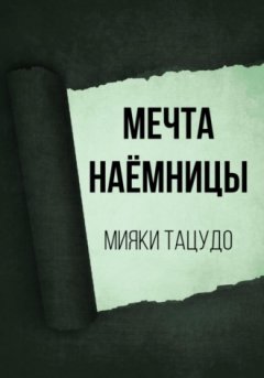 Мияки Тацудо - Мечта наёмницы