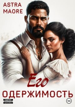 Astra Maore - Его одержимость