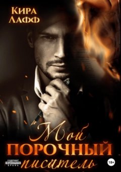 Кира Лафф - Мой порочный писатель