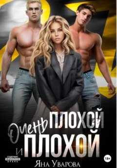 Яна Уварова - Плохой и очень плохой