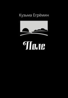 Кузьма Егрёмин - Поле