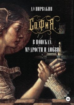 Дэ Нирвакин - София. В поисках мудрости и любви