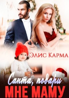 Элис Карма - Санта, подари мне маму
