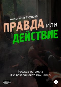 Анастасия Тиунова - Правда или действие