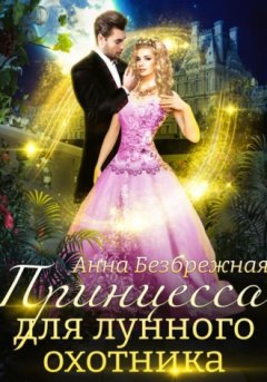 Анна Безбрежная - Принцесса для лунного охотника