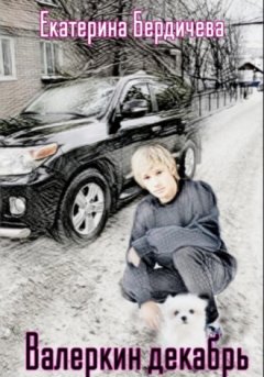 Екатерина Бердичева - Валеркин декабрь