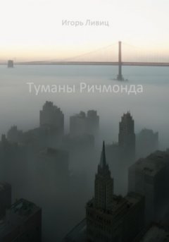 Игорь Ливиц - Туманы Ричмонда