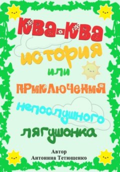 Антонина Тетющенко - Ква-ква история…