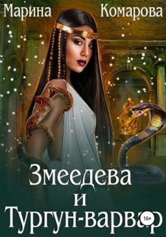 Марина Комарова - Змеедева и Тургун-варвар