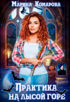 Марина Комарова - Практика на Лысой горе