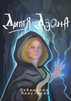 Анастасия Добрычева - Дитя Дэона