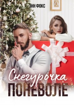 Энн Фокс - Снегурочка поневоле