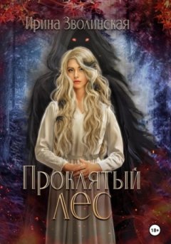 Ирина Зволинская - Проклятый лес