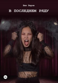 Ник Перов - В последнем ряду