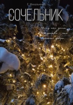 Елизавета Михальченко - Сочельник