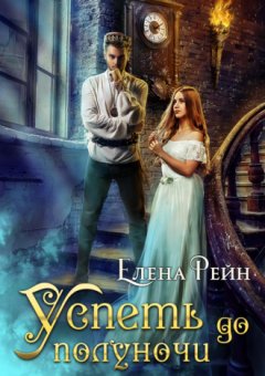 Елена Рейн - Успеть до полуночи