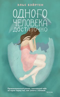 Эльс Бэйртен - Одного человека достаточно