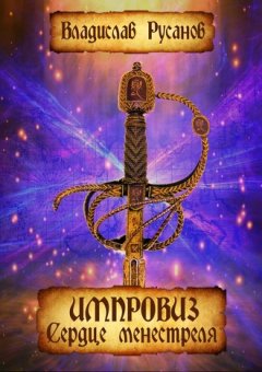 Владислав Русанов - Импровиз. Сердце менестреля