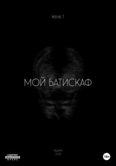 Женя Т. - Мой батискаф