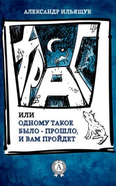Александр Ильящук - Храп, или Одному такое было – прошло, и вам пройдет