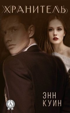Энн Куин - Хранитель