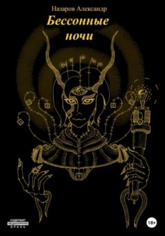 Александр Назаров - Бессонные ночи