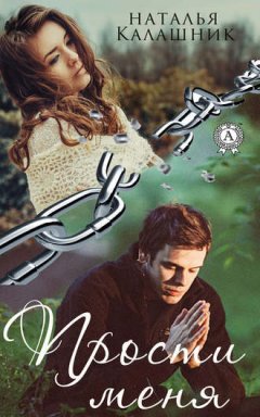 Наталья Калашник - Прости меня