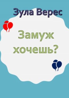 Зула Верес - Замуж хочешь?