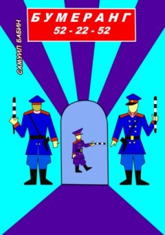 Самуил Бабин - Бумеранг 52-22-52