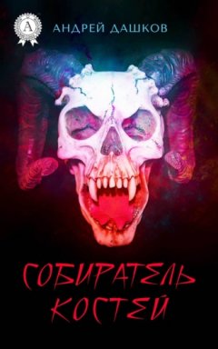 Андрей Дашков - Собиратель костей