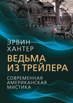 Эрвин Хантер - Ведьма из трейлера. Современная американская мистика