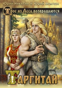 Юрий Никитин - Таргитай