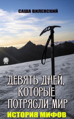 Саша Виленский - Девять дней, которые потрясли мир