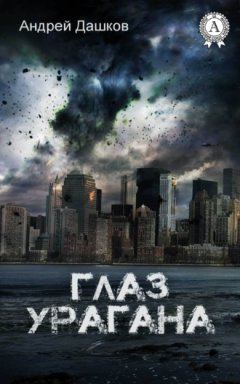 Андрей Дашков - Глаз урагана
