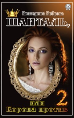 Екатерина Боброва - Шанталь, или Корона против 2