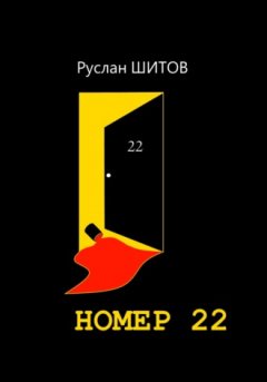 Руслан Шитов - Номер 22