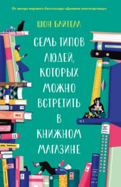 Шон Байтелл - Семь типов людей, которых можно встретить в книжном магазине